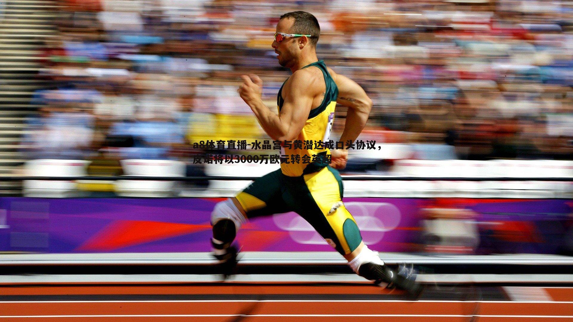 水晶宫与黄潜达成口头协议，皮诺将以3000万欧元转会英超