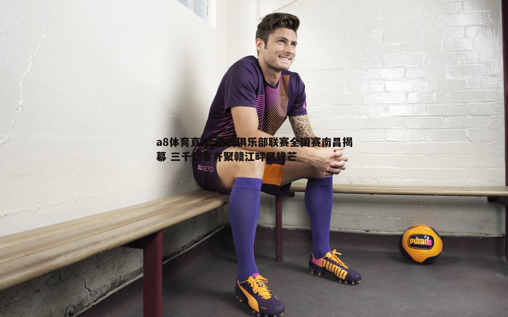 击剑俱乐部联赛全国赛南昌揭幕 三千剑客齐聚赣江畔展锋芒