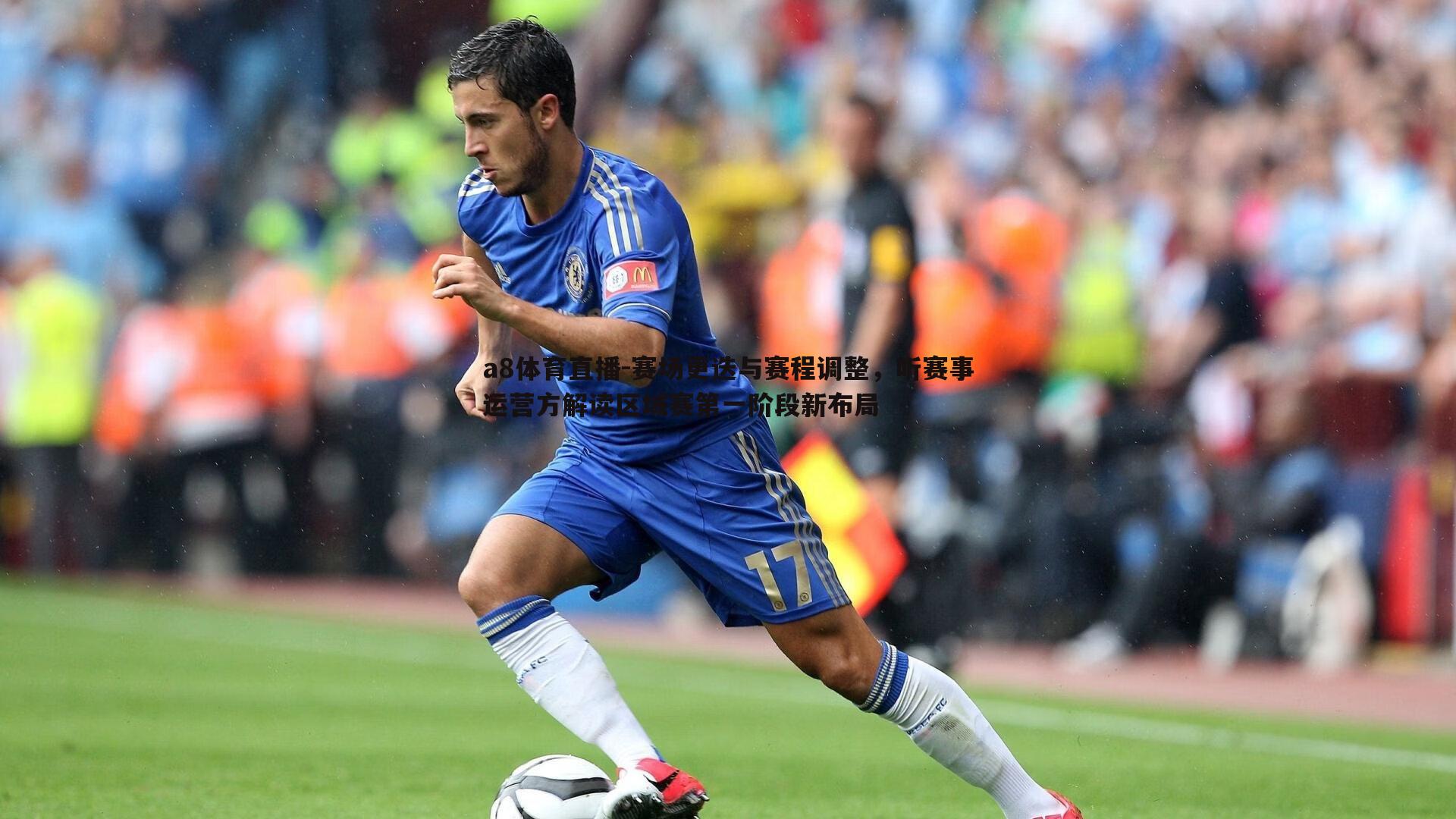 赛场更迭与赛程调整，听赛事运营方解读区域赛第一阶段新布局