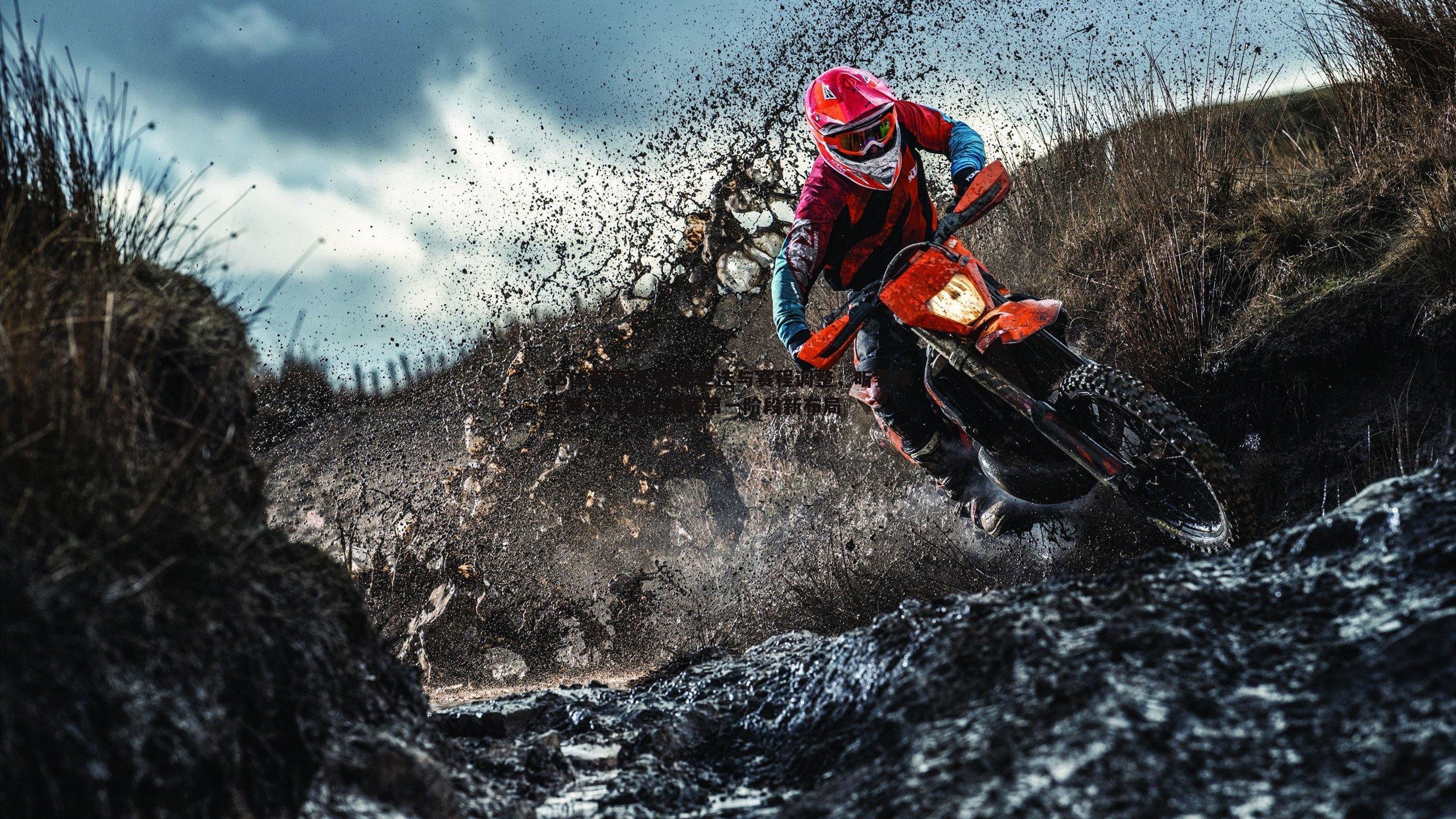 赛场更迭与赛程调整，听赛事运营方解读区域赛第一阶段新布局